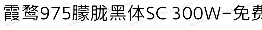 霞鹜975朦胧黑体SC 300W字体转换
